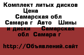 Комплект литых дисков › Цена ­ 18 000 - Самарская обл., Самара г. Авто » Шины и диски   . Самарская обл.,Самара г.